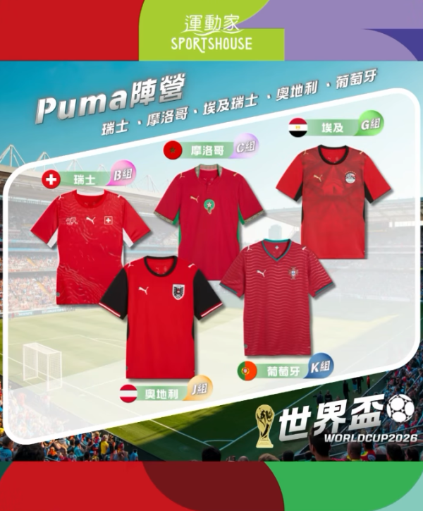 運動家世界盃2026優惠（圖片來源︰IG@sportshouse_hk）
