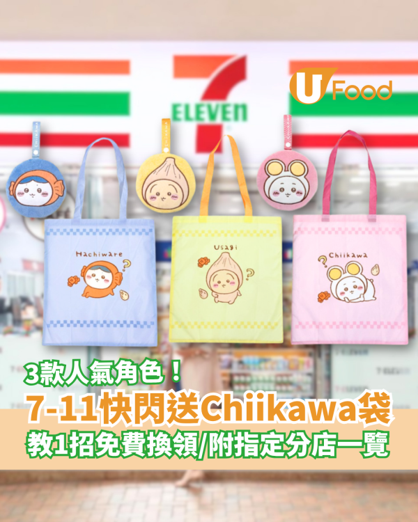 7-Eleven快閃送Chiikawa限量購物袋！教1招免費換領／任揀Usagi＋小八貓＋吉伊卡哇 (附指定分店一覽)