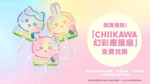 CHIIKAWA特展8月登陸尖沙咀！全球首座巨型迴旋木馬+送幻彩應援扇！附搶飛攻略詳情