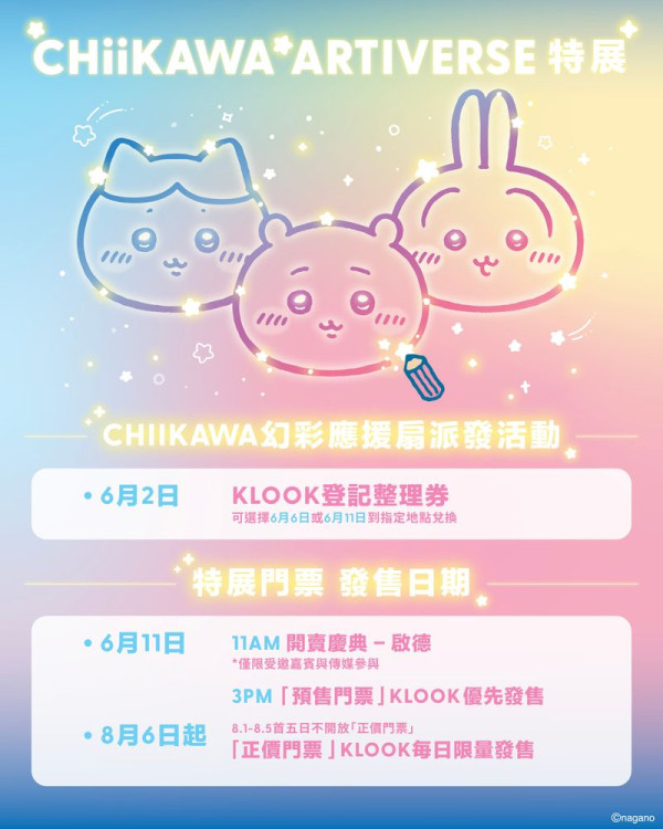 CHIIKAWA特展8月登陸尖沙咀！全球首座巨型迴旋木馬+送幻彩應援扇！附搶飛攻略詳情