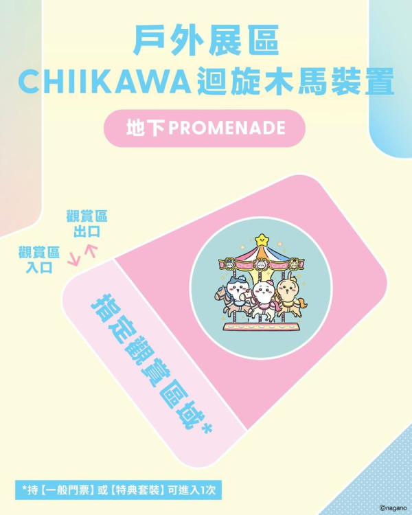 CHIIKAWA特展8月登陸尖沙咀！全球首座巨型迴旋木馬+送幻彩應援扇！附搶飛攻略詳情