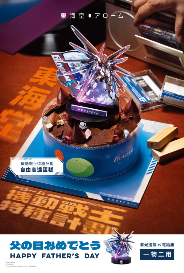 東海堂全新父親節蛋糕系列登場！機動戰士特種計劃自由高達蛋糕/「薯角」桶啤酒蛋糕  早鳥優惠低至86折