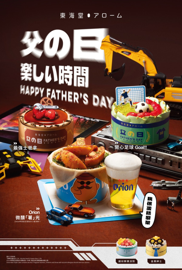 東海堂全新父親節蛋糕系列登場！機動戰士特種計劃自由高達蛋糕/「薯角」桶啤酒蛋糕  早鳥優惠低至86折