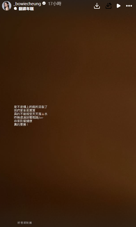 張寶兒6600萬複式豪宅竟「日日漏屎水」　忍無可忍53字崩潰怒轟鄰居：好想即刻搬