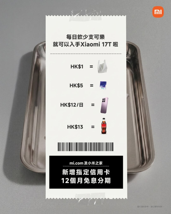 飲少支可樂即出新機？Xiaomi 17T 港版 5.29 登場：首推 12 個月免息分期 每日 $12 蚊無痛入手 Leica 輕旗艦