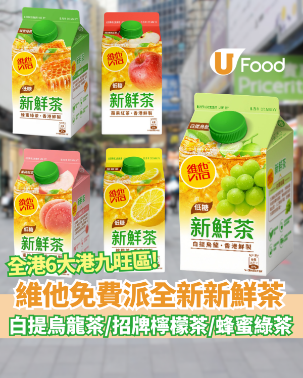 維他新鮮茶快閃免費派全新「白提烏龍」/招牌檸檬茶 6月指定週末巡遊全港6大旺區（附時間地點詳情）