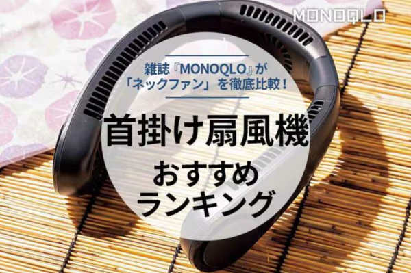 掛頸風扇推薦（圖片來源︰日本家品電器雜誌《MONOQLO》）