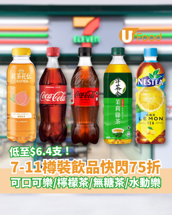 7-Eleven樽裝飲品快閃75折！可口可樂/無糖茶/檸檬茶低至$6.4支 (1招即享優惠)