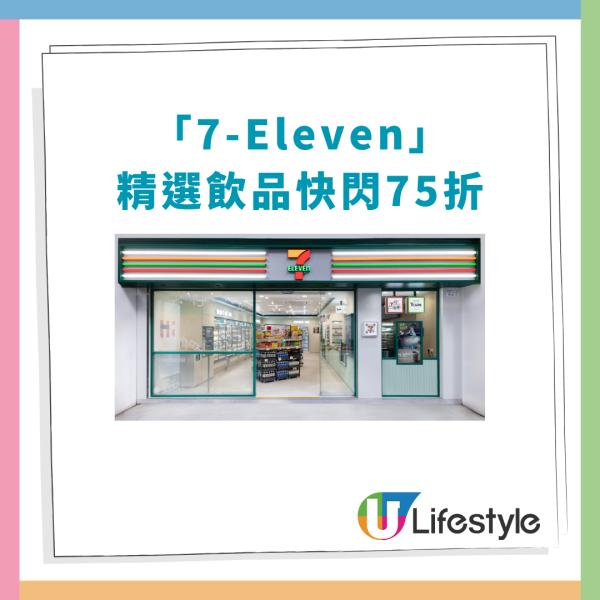 7-Eleven樽裝飲品快閃75折！可口可樂/無糖茶/檸檬茶低至$6.4支 (1招即享優惠)