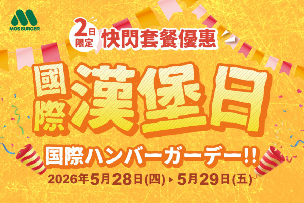 MOS Burger優惠限時2天！ 低至$45歎5款快閃全餐：牛油果吉列蝦/海鮮珍珠堡 連厚切薯條/南瓜薯餅