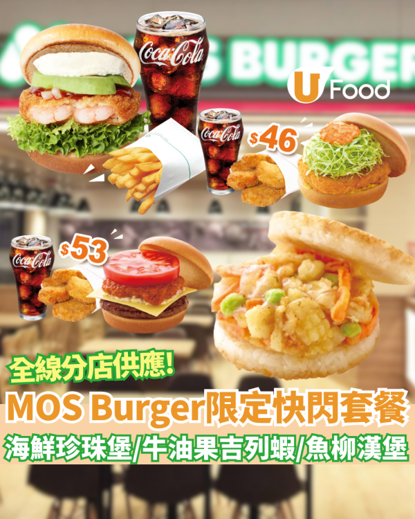 MOS Burger優惠限時2天！ 低至$45歎5款快閃全餐：牛油果吉列蝦/海鮮珍珠堡 連厚切薯條/南瓜薯餅