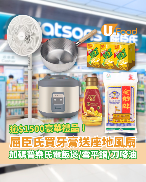 屈臣氏買DARLIE牙膏激送座地風扇！加送普樂氏電飯煲＋雪平鍋＋香米／總值$1511.9豪華禮品 (1招即享優惠)
