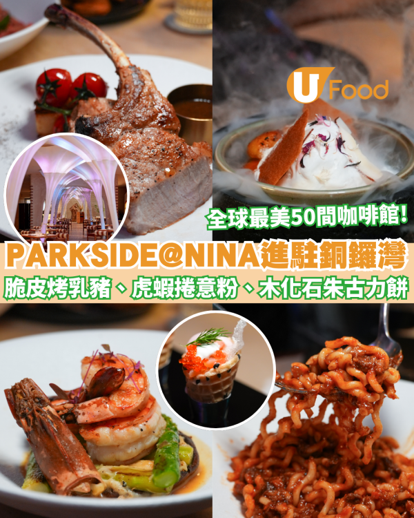 銅鑼灣美食｜PARKSIDE@NINA進駐銅鑼灣如心酒店 夢幻巨型花卉穹頂／窯烤薄餅／精緻全日早餐