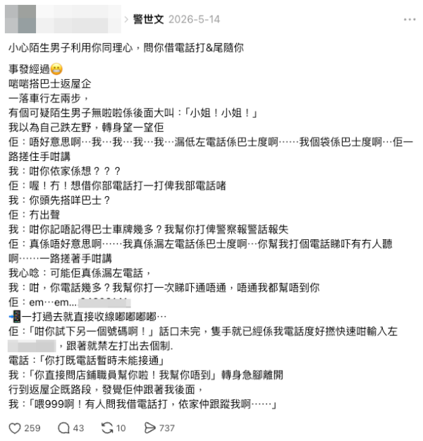 借電話黨出沒！港女搭巴士返屋企遭陌生男截停！對方突搶手機做一事兼尾隨！揭專向一類人落手…