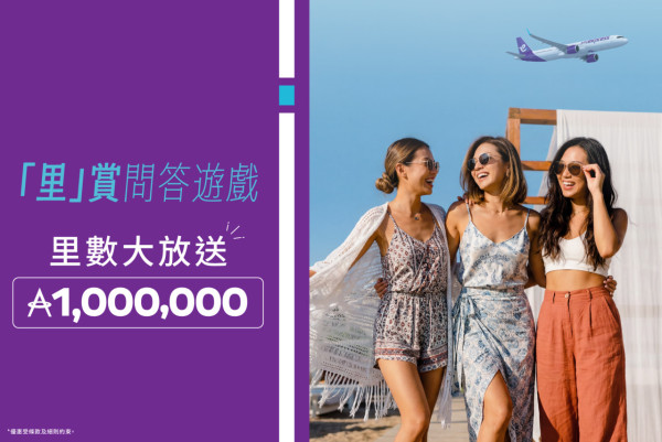 HK Express大派百萬里數!簡單1招免費賺100里 限1萬名先搶先得 附連結