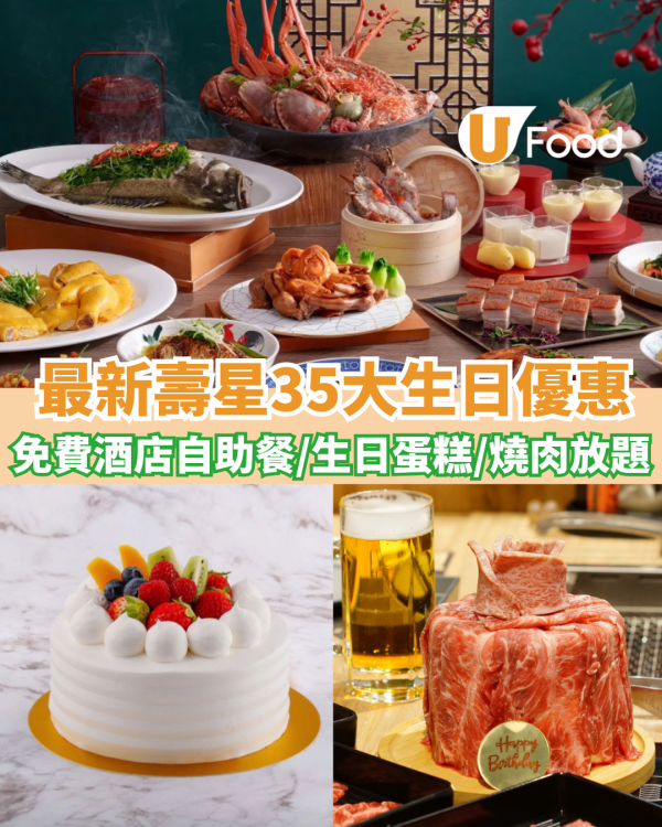 6月生日優惠2026｜35個飲食推介 免費酒店自助餐/免費雞尾酒/和牛套餐/生日蛋糕