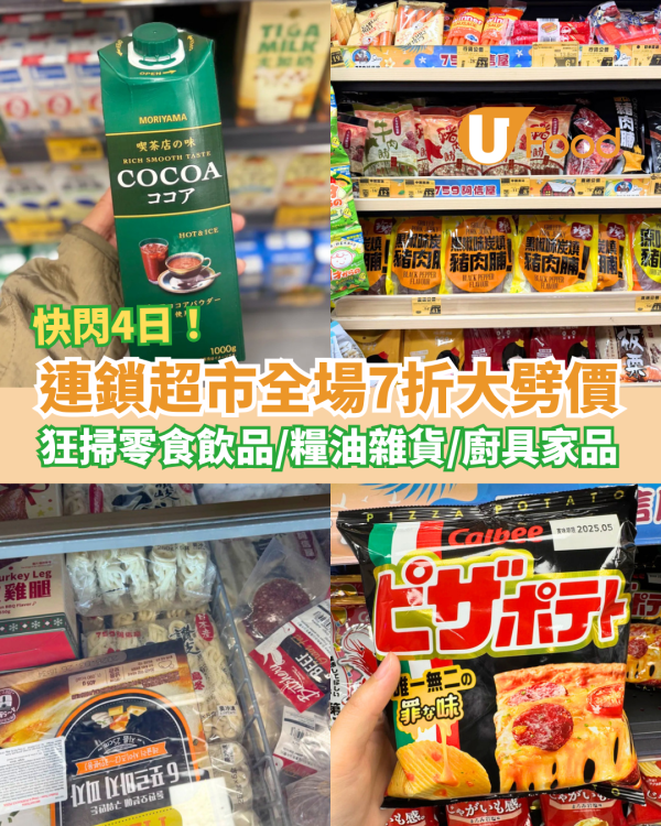 超市優惠｜連鎖超市759阿信屋全場7折！快閃4日大劈價／零食＋急凍食品＋即食麵＋糧油雜貨