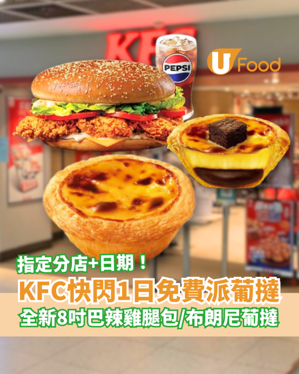 KFC快閃1日免費派葡撻！全新BIG爆8吋巴辣雞腿包＋朱古力布朗尼葡撻登場 (指定分店及日期)