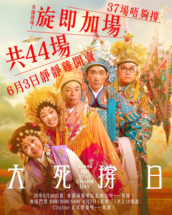 大死撐日舞台劇加場|Cityline購票連結/場次日期及票價座位表懶人包