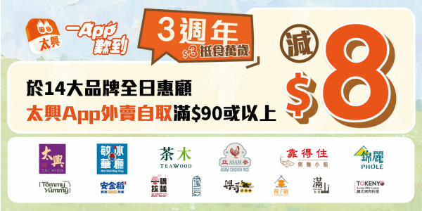 太興集團14大連鎖餐飲優惠！$3加購燒賣/鹽酥雞/蛋撻＋茶木/敏華/錦麗全單減$33 (附換領教學)