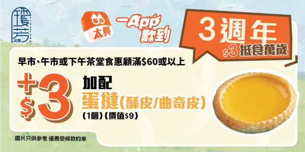 太興集團14大連鎖餐飲優惠！$3加購燒賣/鹽酥雞/蛋撻＋茶木/敏華/錦麗全單減$33 (附換領教學)