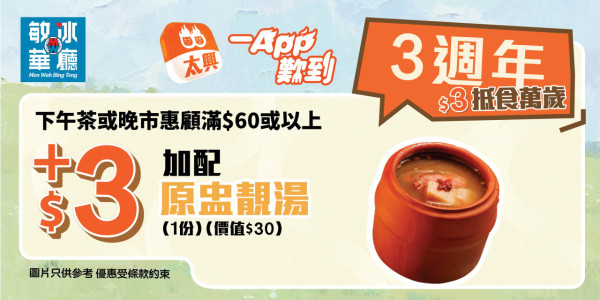 7.1飲食優惠｜太興旗下15大品牌快閃71折！堂食敏華冰廳＋茶木＋錦麗＋太興燒味 (即睇優惠日期)