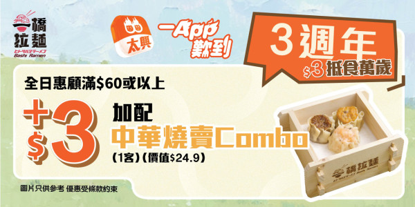 太興集團14大連鎖餐飲優惠！$3加購燒賣/鹽酥雞/蛋撻＋茶木/敏華/錦麗全單減$33 (附換領教學)