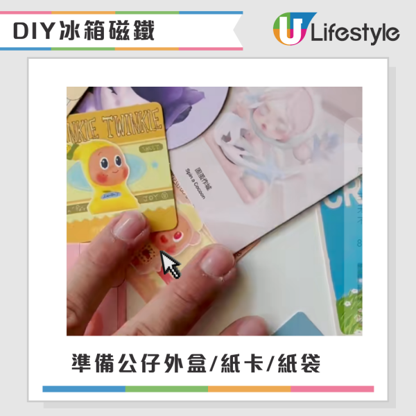 盲盒公仔外盒堆成山點處理？網民教低成本「神級大變身」：幾分鐘DIY紙盒變雪櫃磁鐵