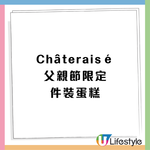 Châteraisé父親節限定蛋糕登場 酒香朱古力/芒果玫瑰花紅茶/焦糖香蕉梳乎厘芝士朱古力