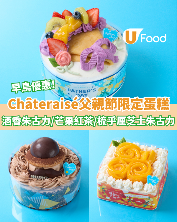 Châteraisé父親節限定蛋糕登場 酒香朱古力/芒果玫瑰花紅茶/焦糖香蕉梳乎厘芝士朱古力