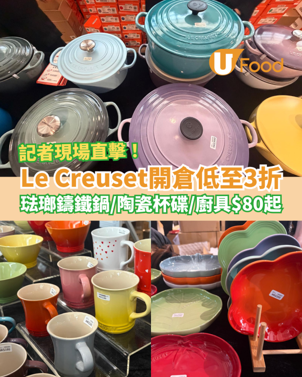開倉優惠｜Le Creuset廚具開倉低至3折！琺瑯鑄鐵鍋＋陶瓷杯碟勁減$80起／必睇限量換購優惠 (記者現場直擊)