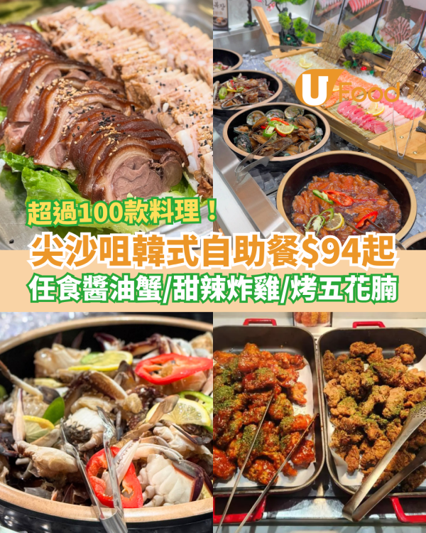 尖沙咀韓式自助餐$94起！任食醬油蟹＋甜辣炸雞＋烤五花腩／超過100款韓國料理 (即睇指定時段)