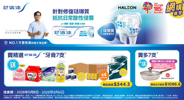 萬寧優惠｜買舒適達牙膏優惠送總值 $677.9 禮品 電飯煲、摺疊手拉車、除霉泡沫噴劑、 消毒潔廁液