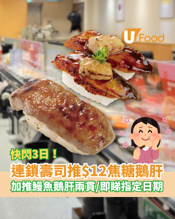 連鎖壽司快閃$12焦糖鵝肝！快閃3日大劈價／加推鰻魚鵝肝兩貫 (附優惠日期)