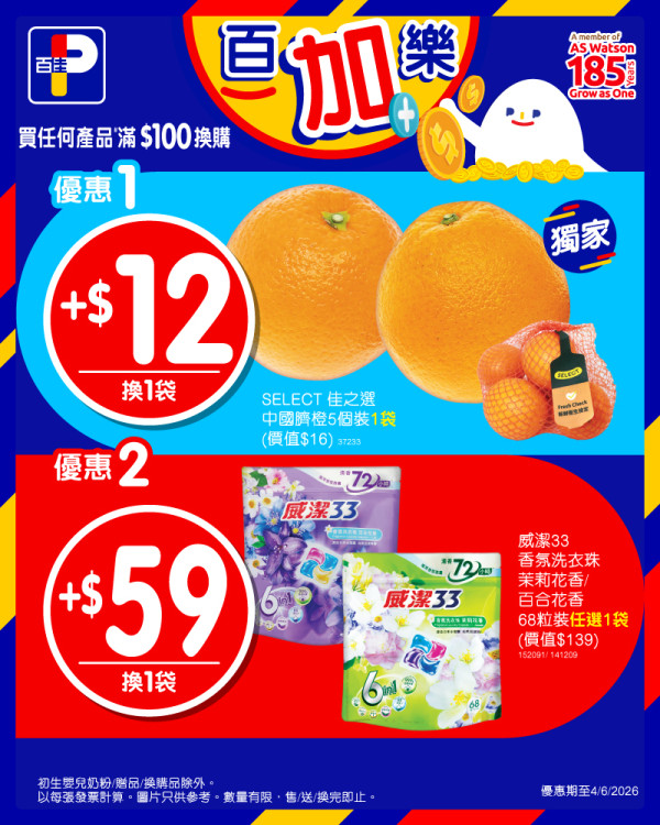 百佳優惠｜買牙膏免費送高達$1086.6贈品 免費拎走大家樂現金券、名牌28CM炒鑊+蓋、洗衣珠、27卷Tempo閃鑽紙、原箱維他錫蘭檸檬茶