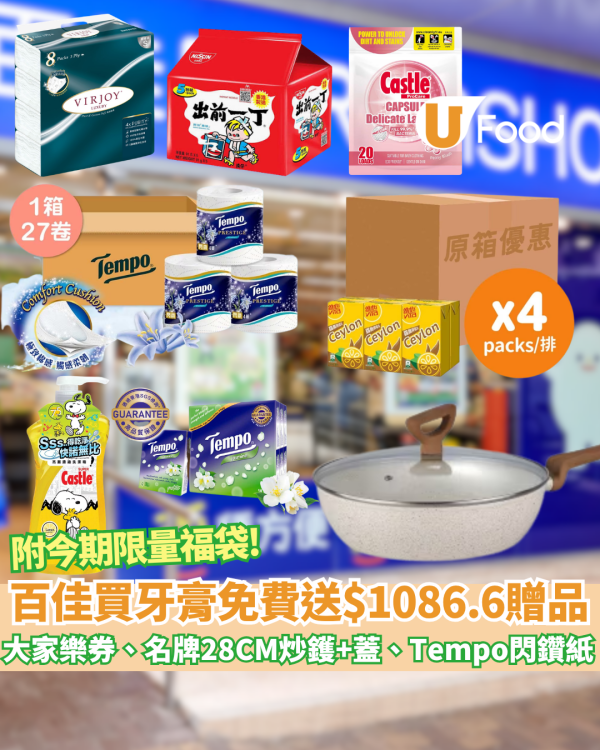 百佳優惠｜買牙膏免費送高達$1086.6贈品 免費拎走大家樂現金券、名牌28CM炒鑊+蓋、洗衣珠、27卷Tempo閃鑽紙、原箱維他錫蘭檸檬茶