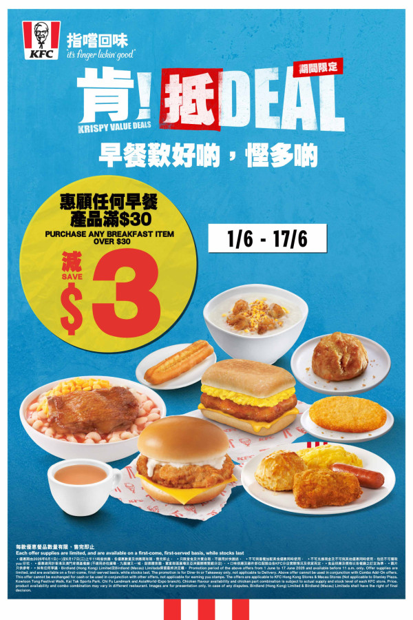 KFC「肯！抵DEAL」大激減 $45歎脆雞豐盛盒／$50食6件雞／$30巴辣雞腿包餐／早餐滿$30即減$3