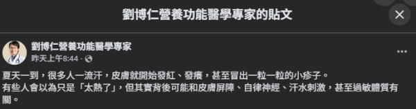 图片资料来源:Facebook@刘博仁营养功能医学专家