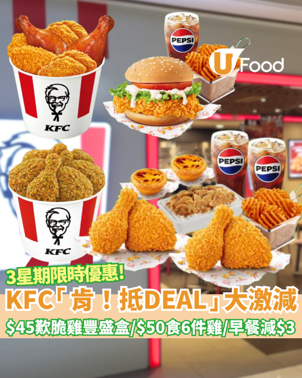 KFC「肯！抵DEAL」大激減 $45歎脆雞豐盛盒／$50食6件雞／$30巴辣雞腿包餐／早餐滿$30即減$3
