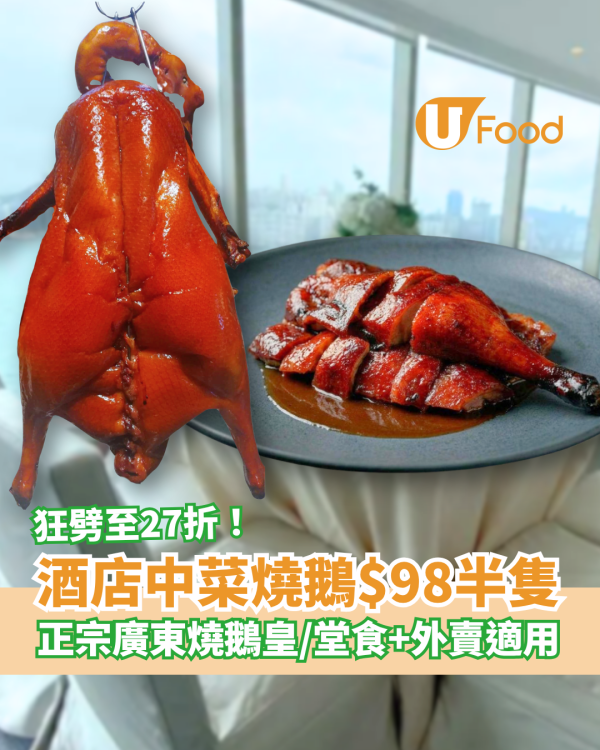 燒味優惠｜酒店中菜燒鵝優惠快閃27折！$98起歎正宗廣東燒鵝皇／堂食＋外賣加餸 (教1招搶購)