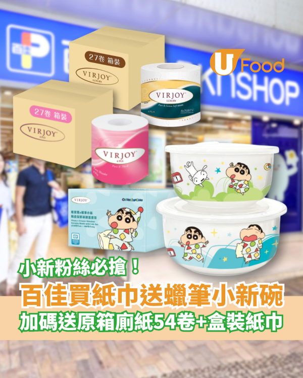 百佳優惠｜買紙巾送蠟筆小新陶瓷碗！加碼狂送原箱廁紙54卷＋盒裝紙巾／教1招賺$274禮品