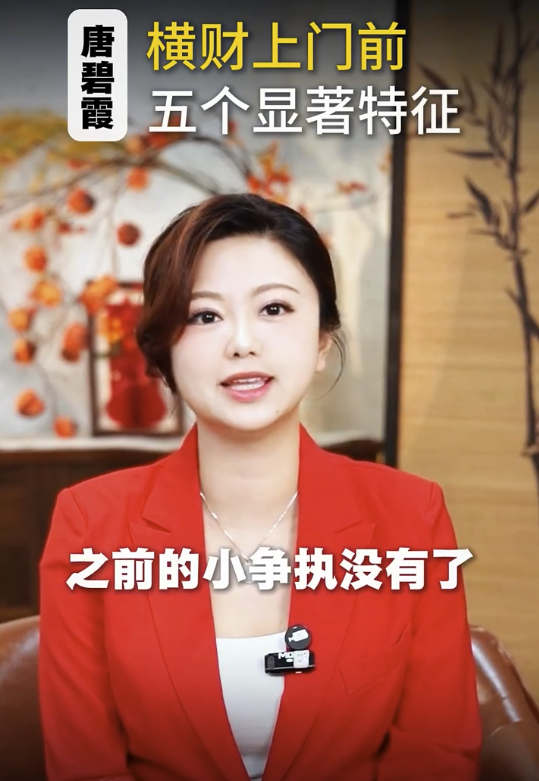 唐碧霞公開5大發達徵兆 - 1. 夫妻感情突然變好。圖片來源：小紅書