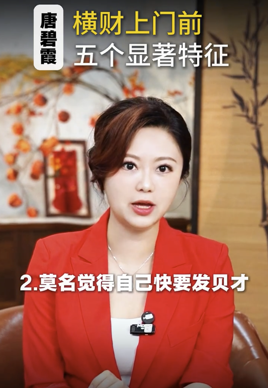 唐碧霞公開5大發達徵兆 - 2. 潛意識覺得自己快將發達。圖片來源：小紅書