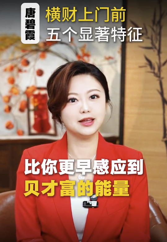 唐碧霞公開5大發達徵兆 - 2. 潛意識覺得自己快將發達。圖片來源：小紅書