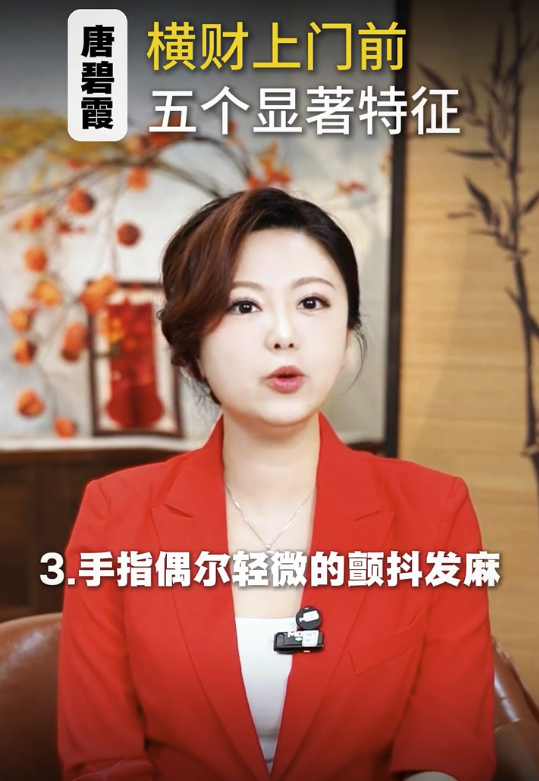 唐碧霞公開5大發達徵兆 - 3. 手指偶爾輕微顫抖發麻。圖片來源：小紅書