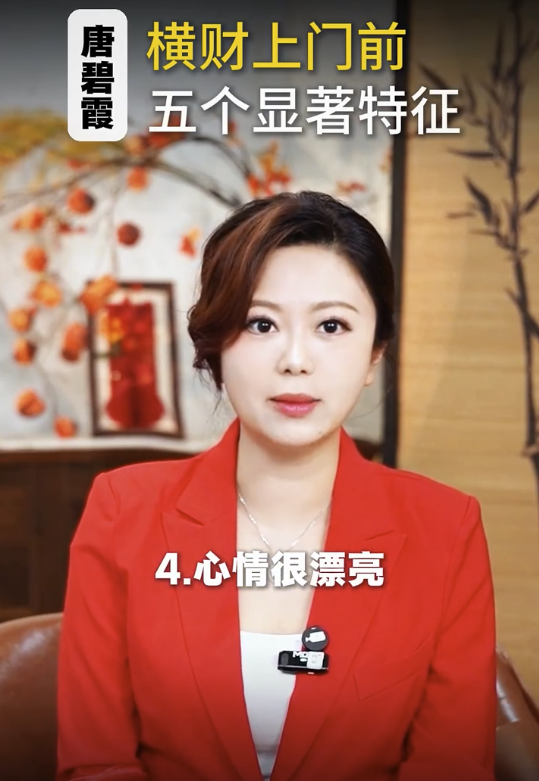 唐碧霞公開5大發達徵兆 - 4. 心情特別好 經常忍不住微笑。圖片來源：小紅書