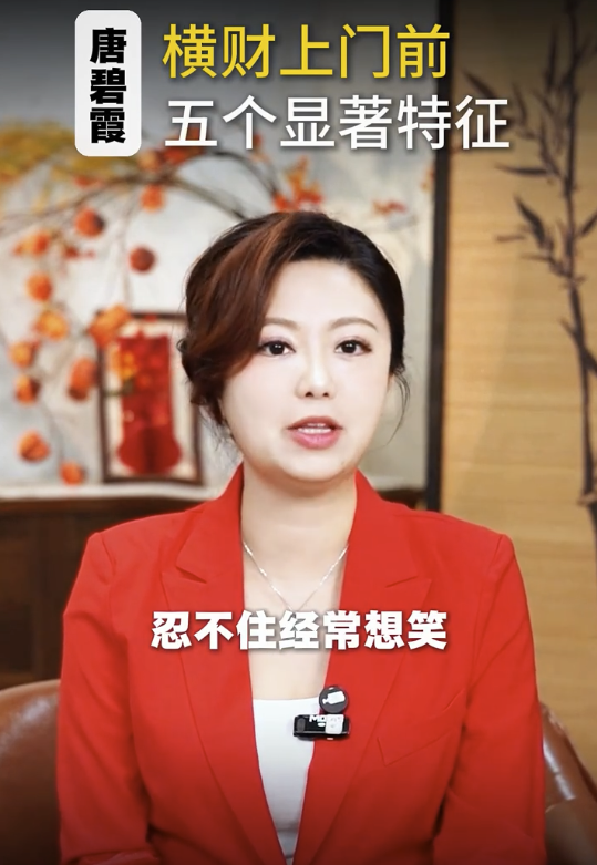 唐碧霞公開5大發達徵兆 - 4. 心情特別好 經常忍不住微笑。圖片來源：小紅書