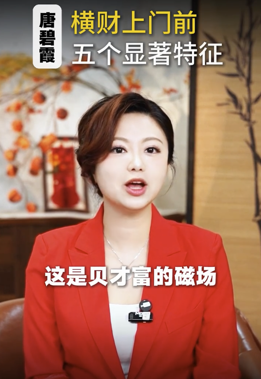 唐碧霞公開5大發達徵兆 - 4. 心情特別好 經常忍不住微笑。圖片來源：小紅書