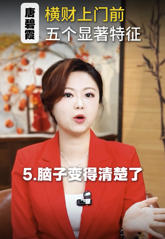 唐碧霞公開5大發達徵兆 - 5. 腦子突然變得非常清晰。圖片來源：小紅書