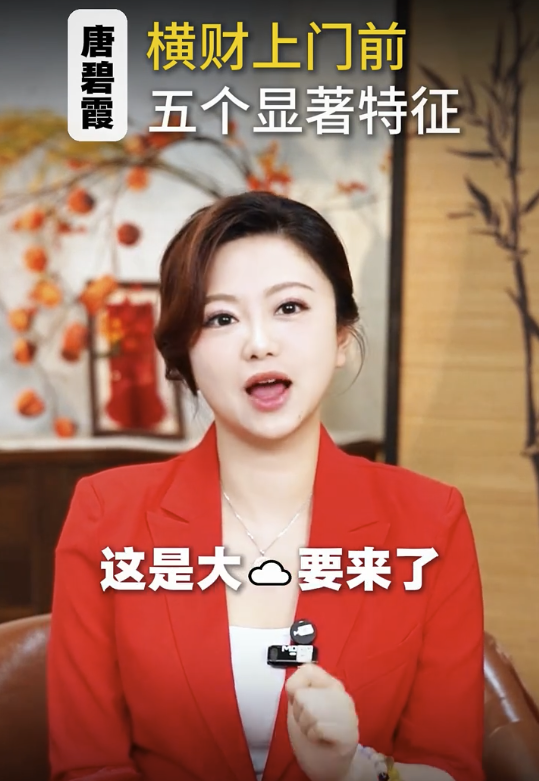唐碧霞公開5大發達徵兆 - 5. 腦子突然變得非常清晰。圖片來源：小紅書